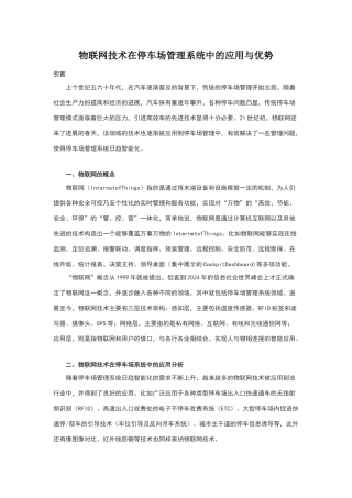 物联网技术在停车场管理系统中的应用与优势