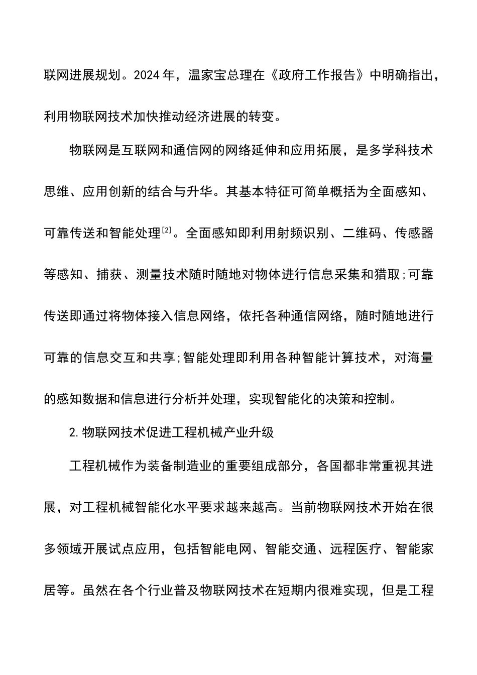 物联网技术在工程机械领域的应用分析_第3页
