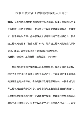 物联网技术在工程机械领域的应用分析