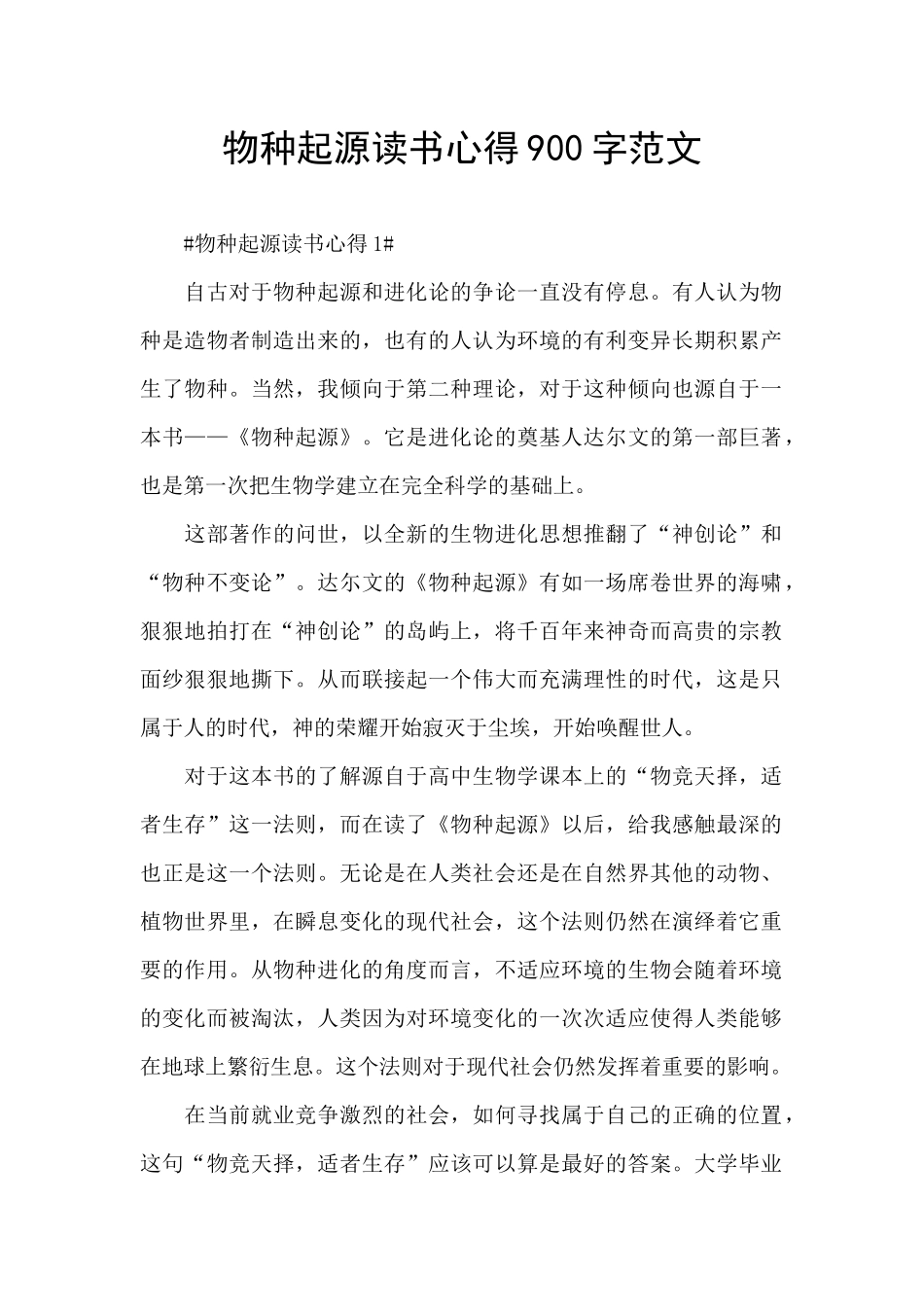 物种起源读书心得900字范文_第1页