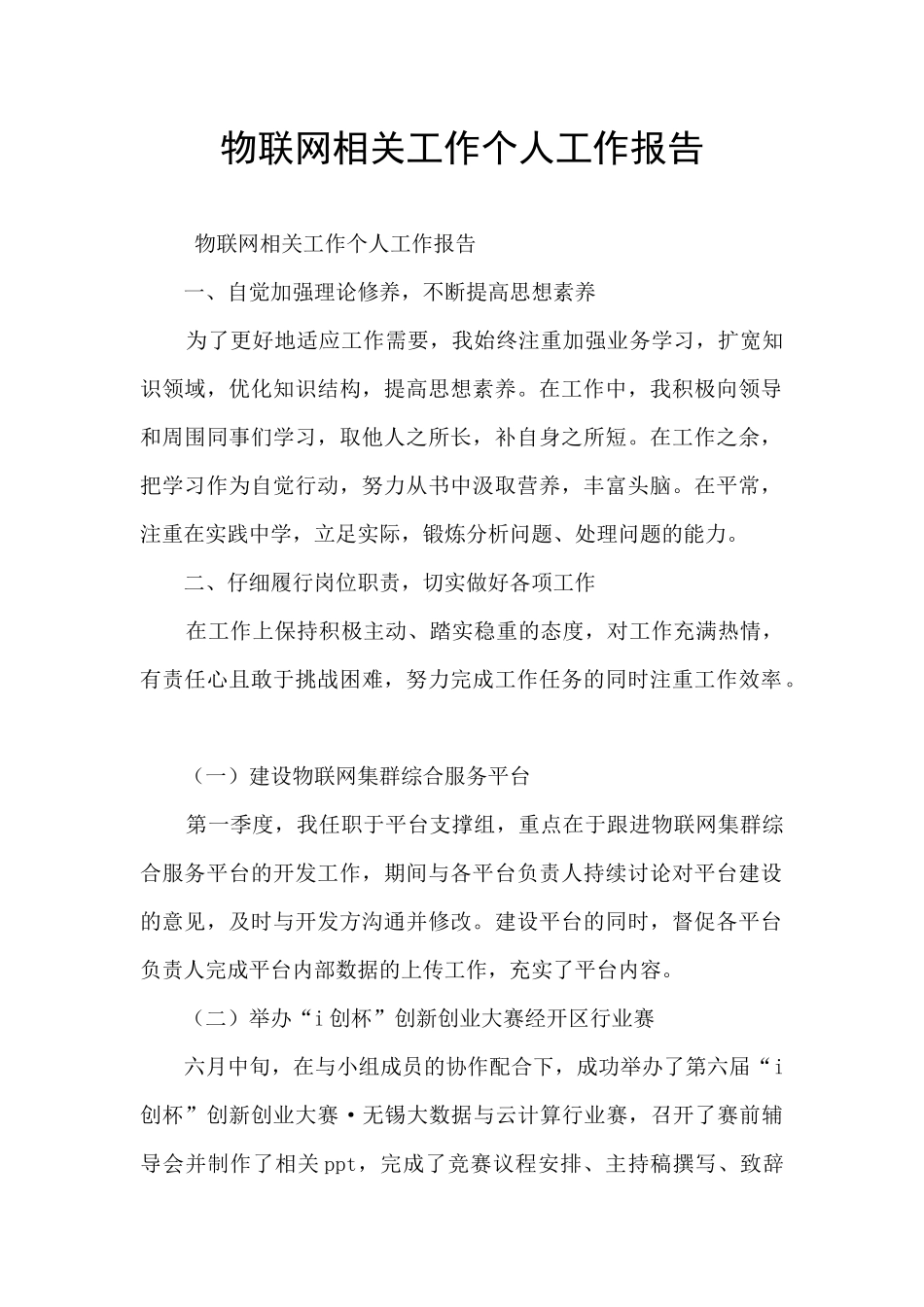 物联网相关工作个人工作报告_第1页