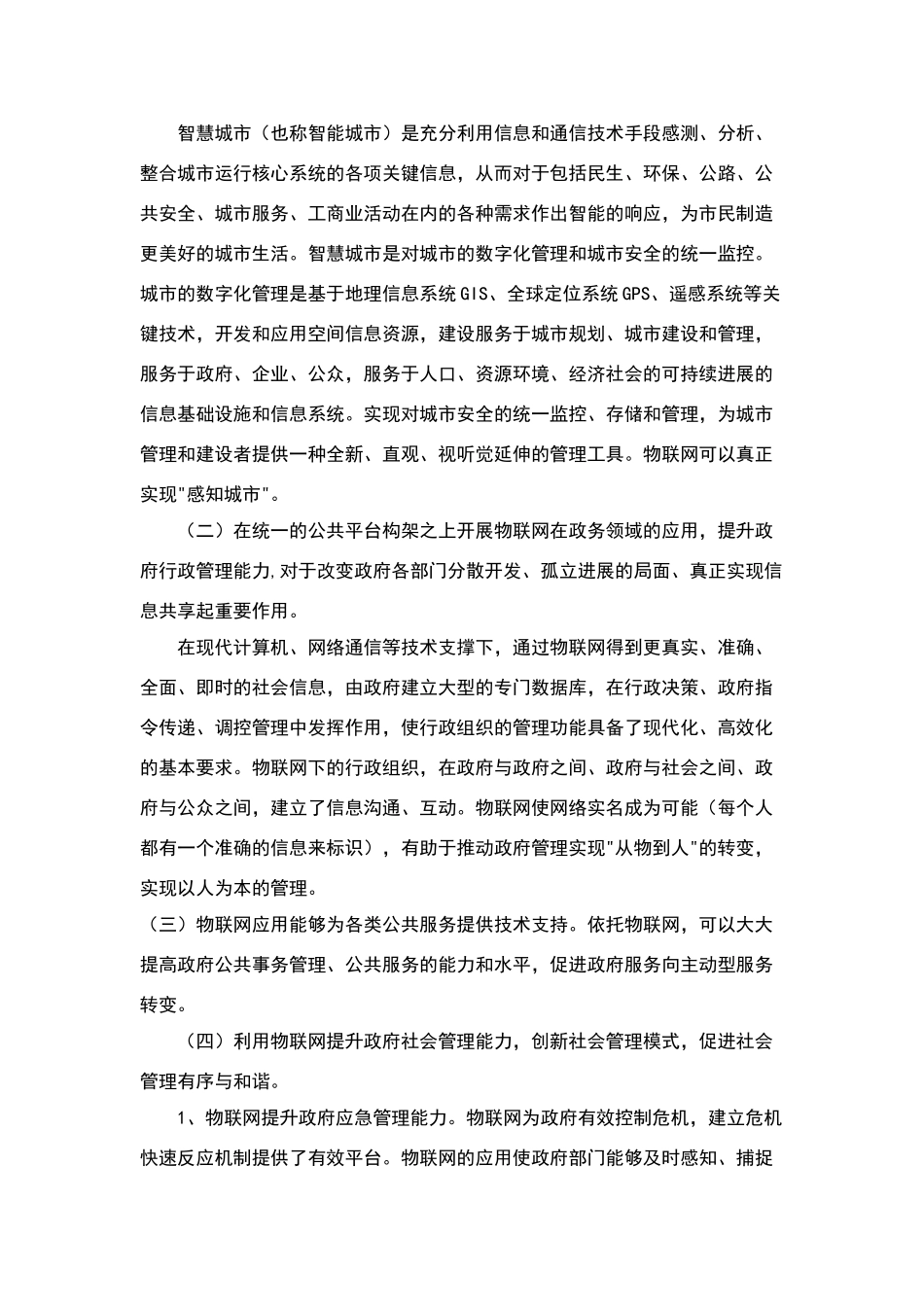 物联网在社会网格化管理中的应用_第2页