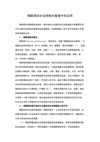 物联网在社会网格化管理中的应用