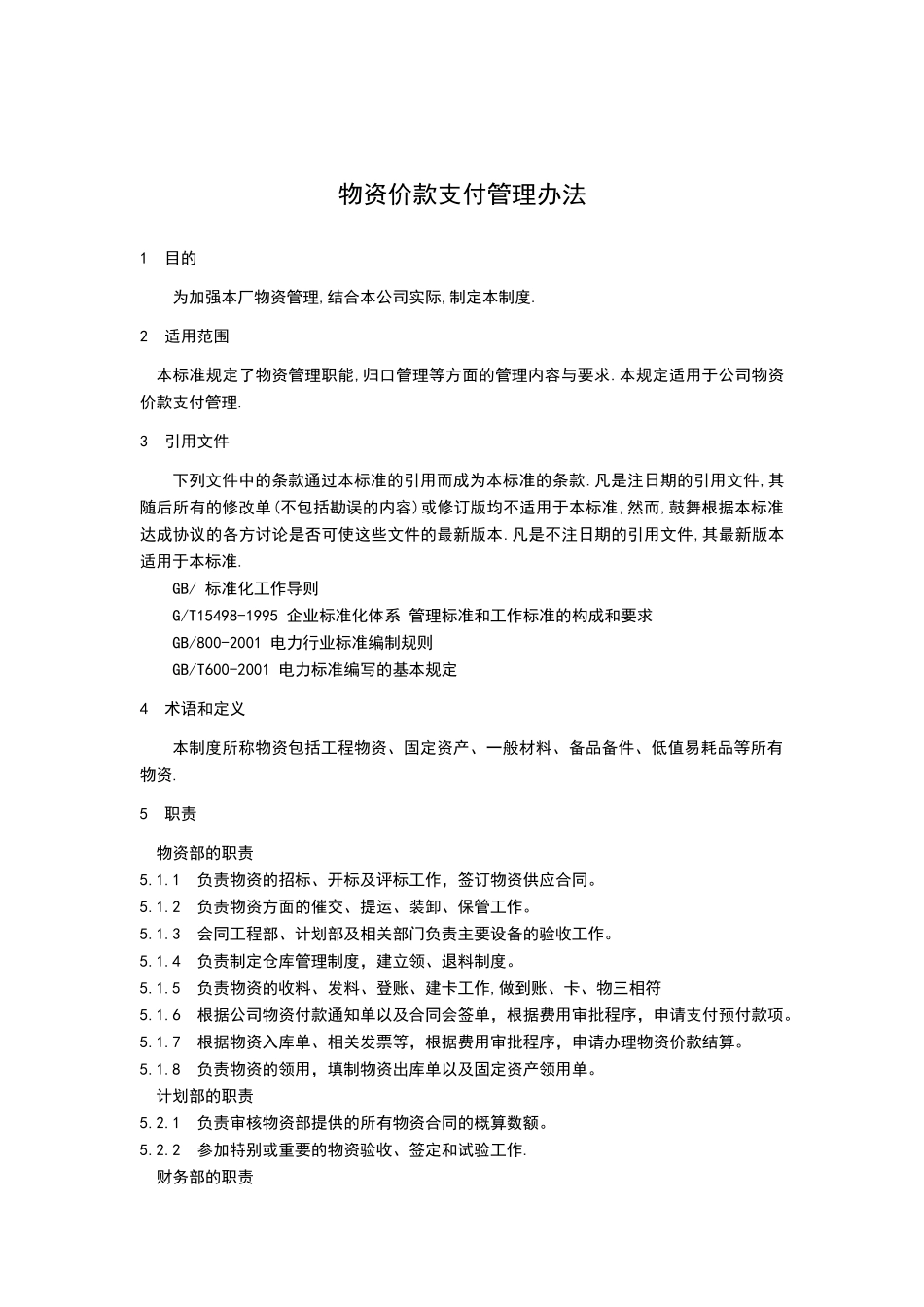 物资价款支付管理办法范本_第1页