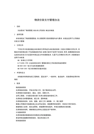 物资价款支付管理办法