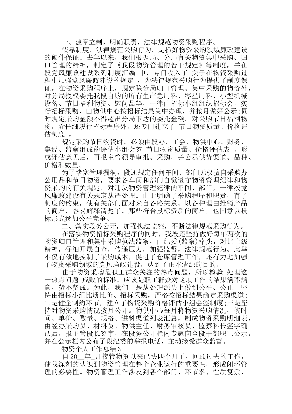 物资员工个人工作总结范文5篇_第2页