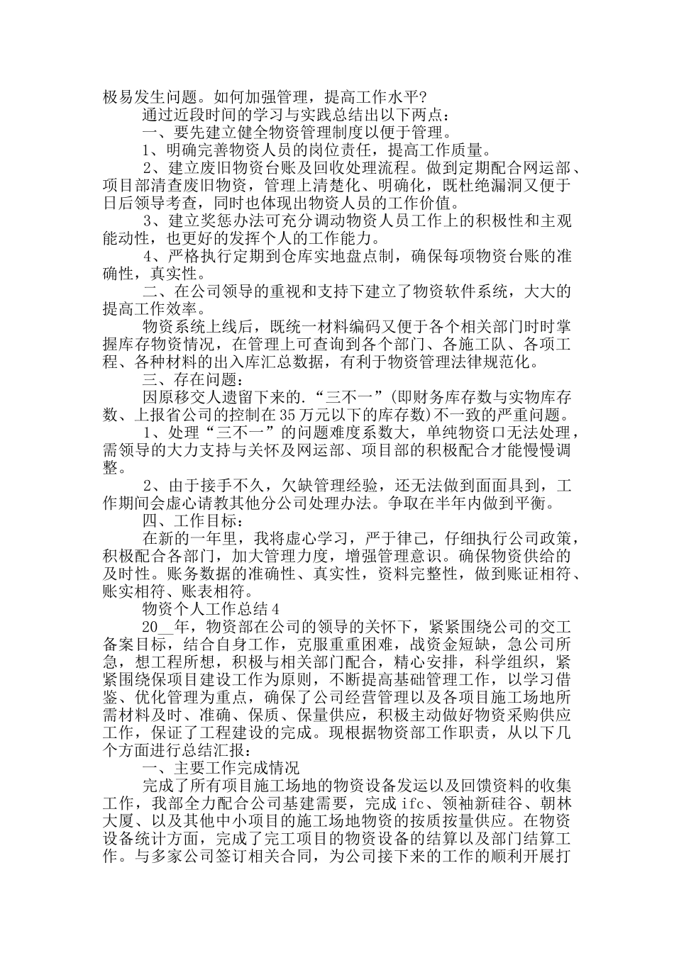 物资员工个人工作总结范文5篇_第3页