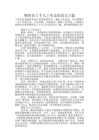 物资员工个人工作总结范文5篇