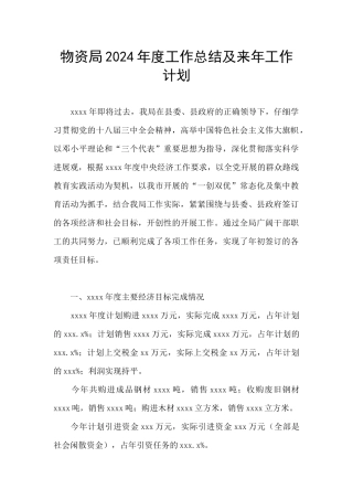 物资局2024年度工作总结及来年工作计划