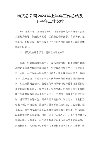 物资总公司2024年上半年工作总结及下半年工作安排
