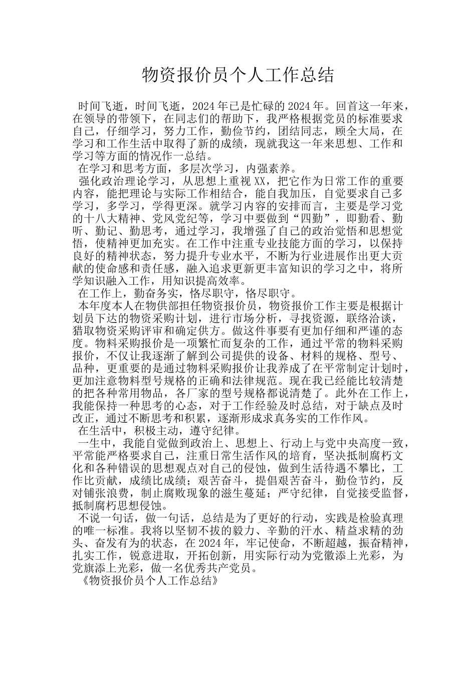 物资报价员个人工作总结_第1页