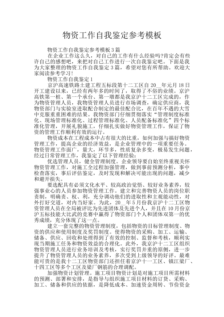 物资工作自我鉴定参考模板_第1页