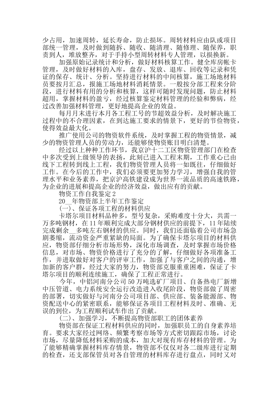 物资工作自我鉴定参考模板_第3页