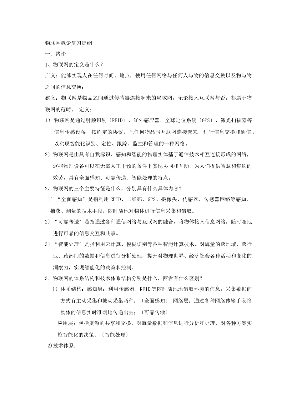 物联网概论复习提纲22_第1页