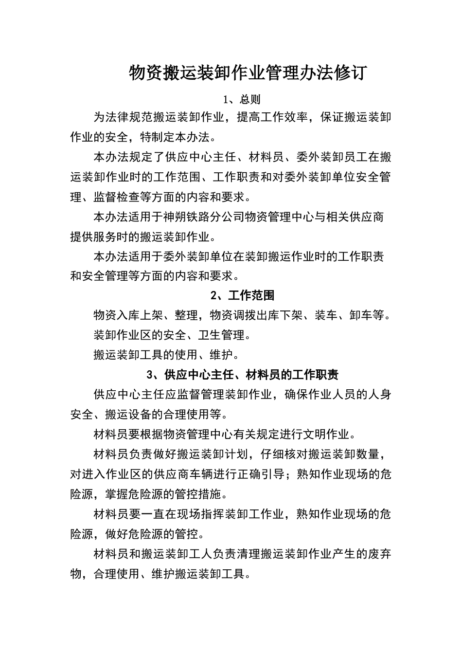 物资搬运装卸作业管理办法修订_第1页
