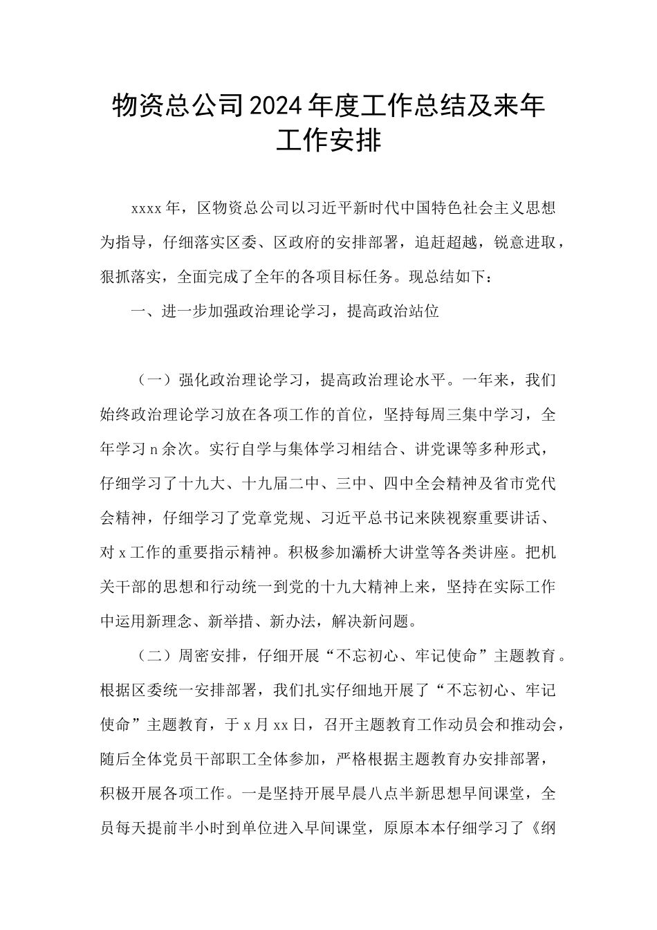 物资总公司2024年度工作总结及来年工作安排_第1页