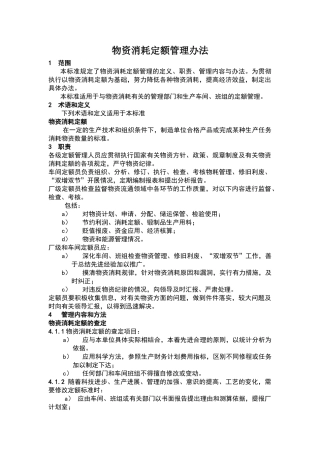 物资消耗定额管理办法