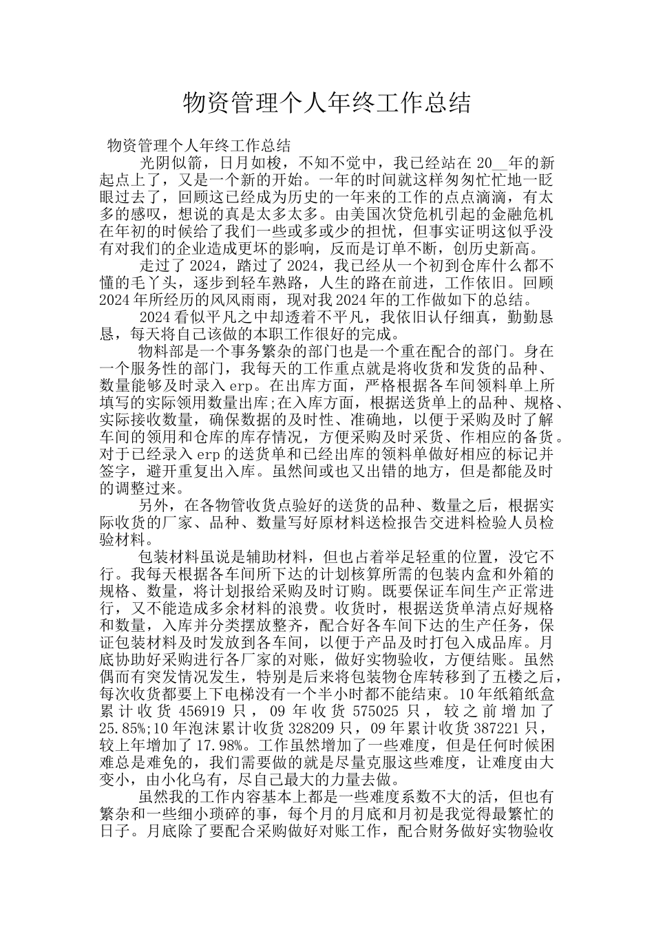 物资管理个人年终工作总结_第1页
