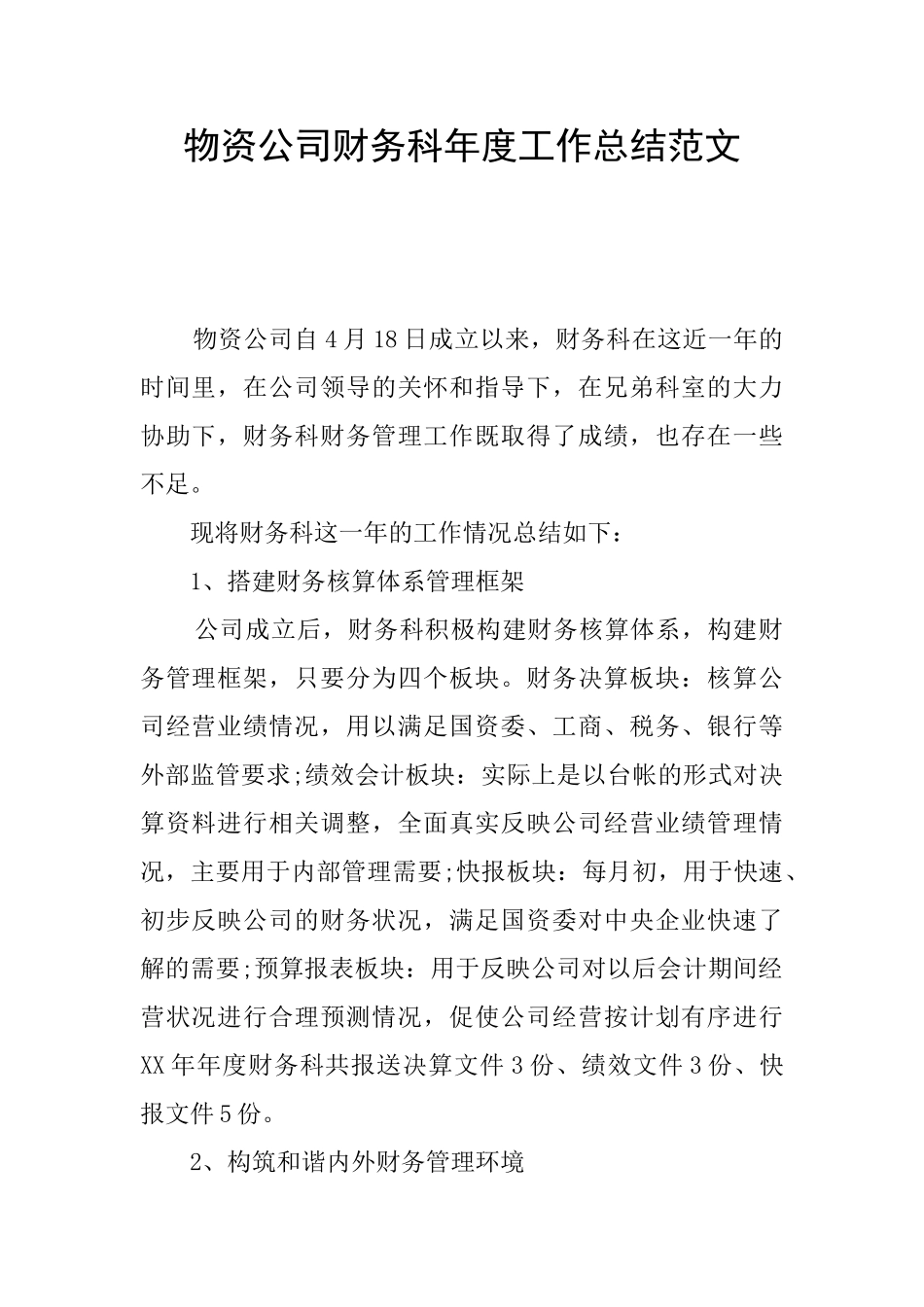 物资公司财务科年度工作总结范文_第1页