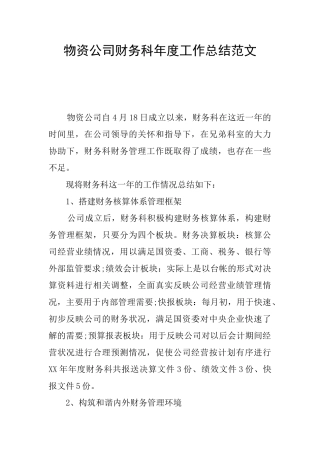 物资公司财务科年度工作总结范文