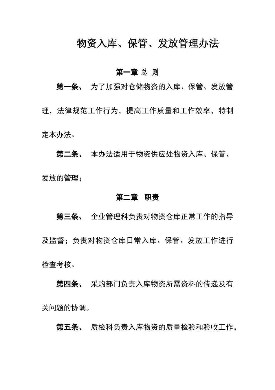 物资入库、保管、发放管理办法_第1页