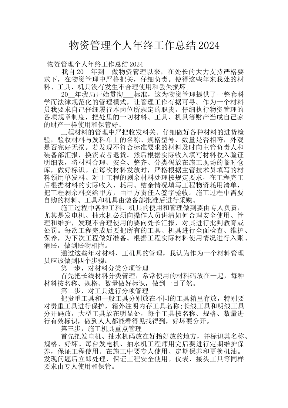 物资管理个人年终工作总结2024_第1页