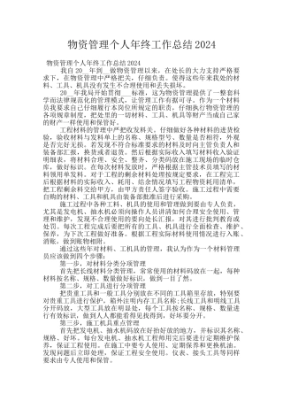 物资管理个人年终工作总结2024