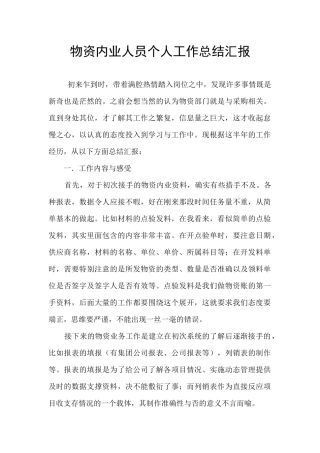 物资内业人员个人工作总结汇报