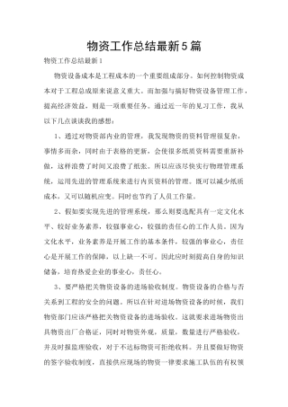 物资工作总结最新5篇