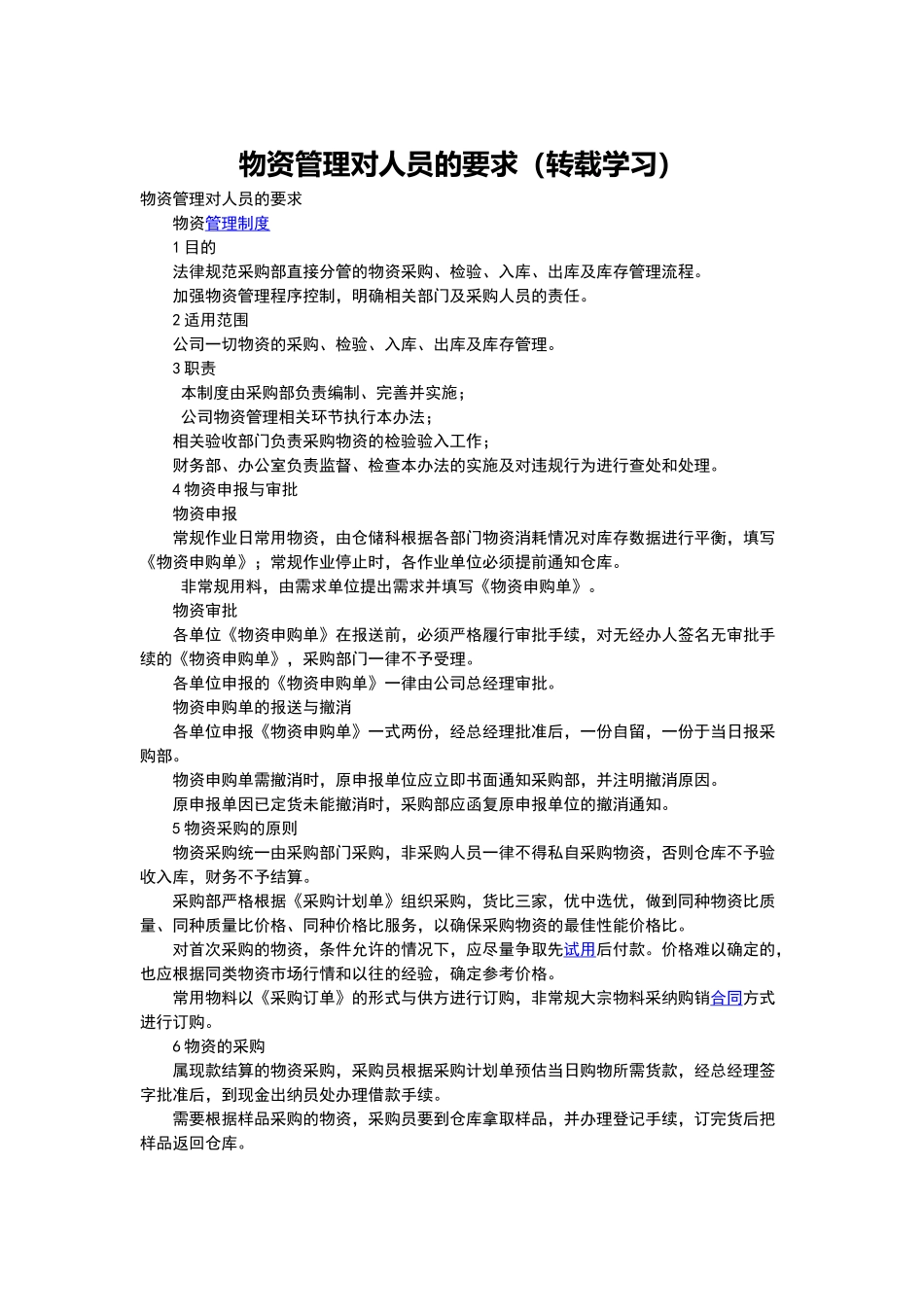 物资管理对人员的要求_第1页