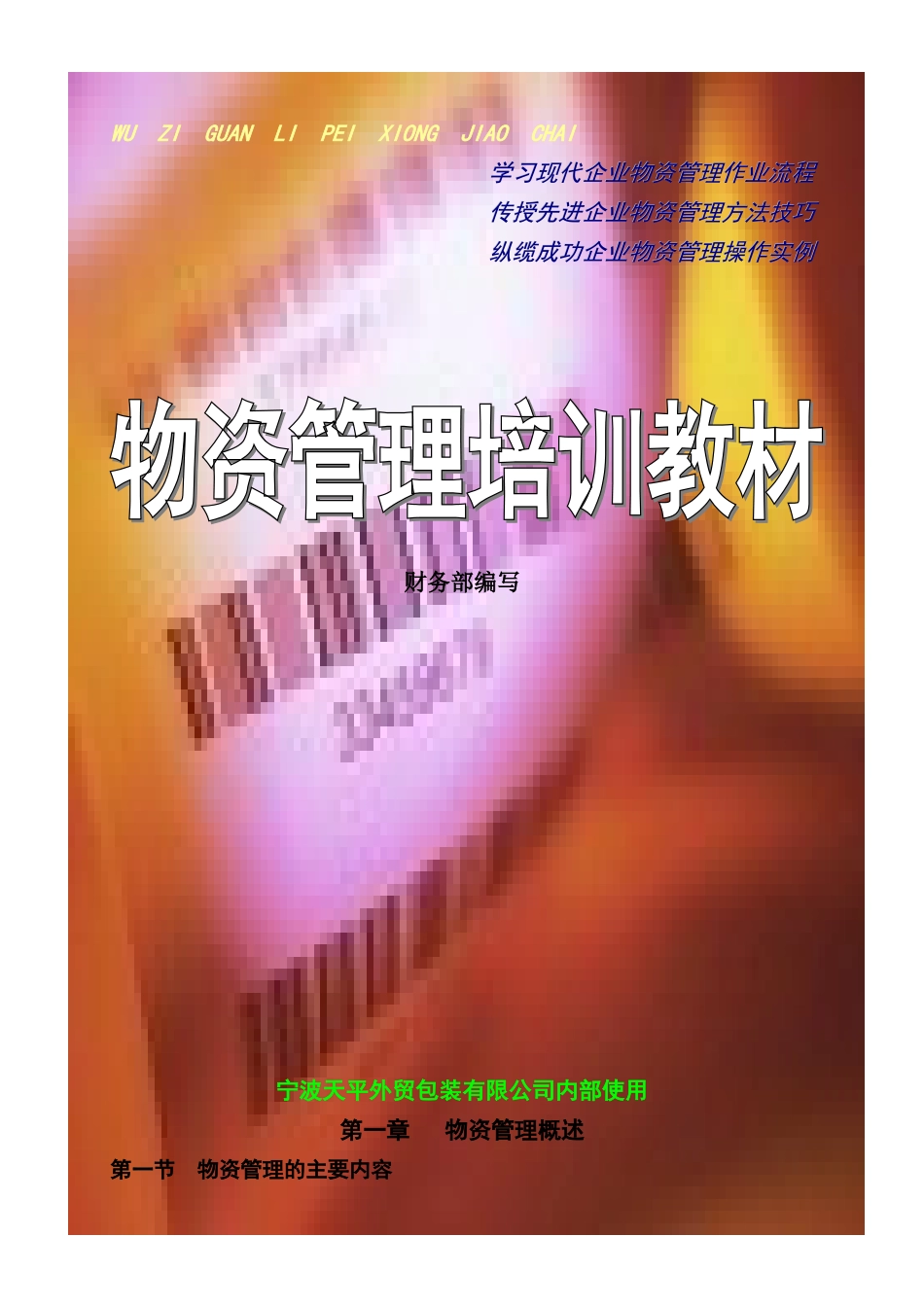 物资管理培训教材_第1页
