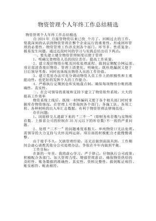 物资管理个人年终工作总结精选