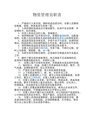 物资管理员职责