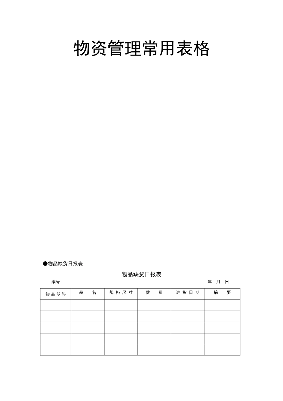物资管理常用表格_第1页