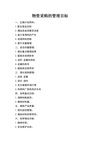 物资管理目标
