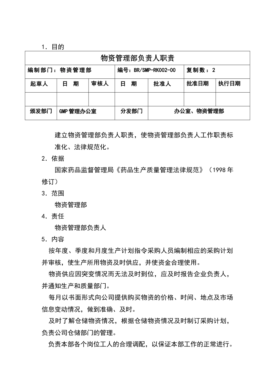 物资管理部负责人职责_第1页