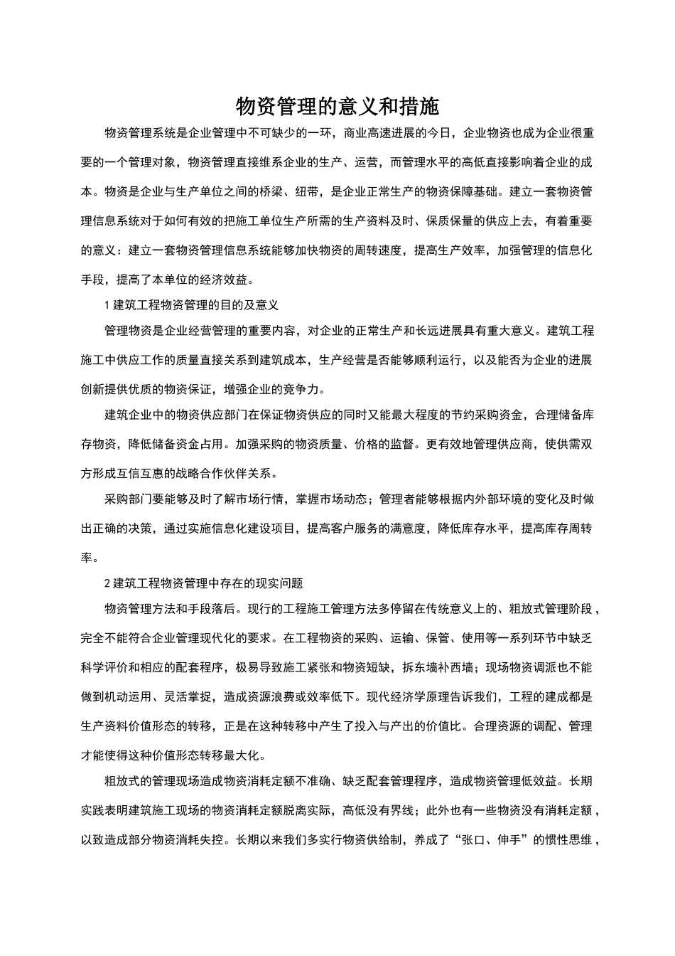 物资管理的意义和措施_第1页
