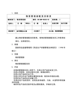 物资管理部配货员职责