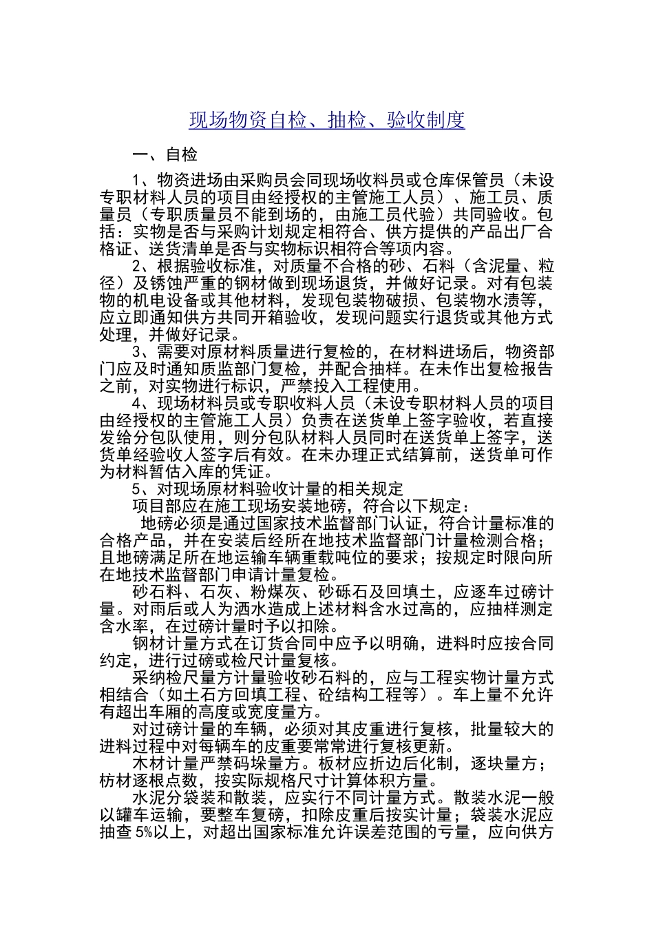 物资自检、抽检、验收制度_第1页