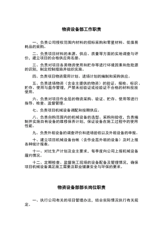 物资设备部管理办法