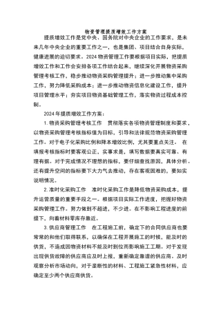 物资管理提质增效工作方案