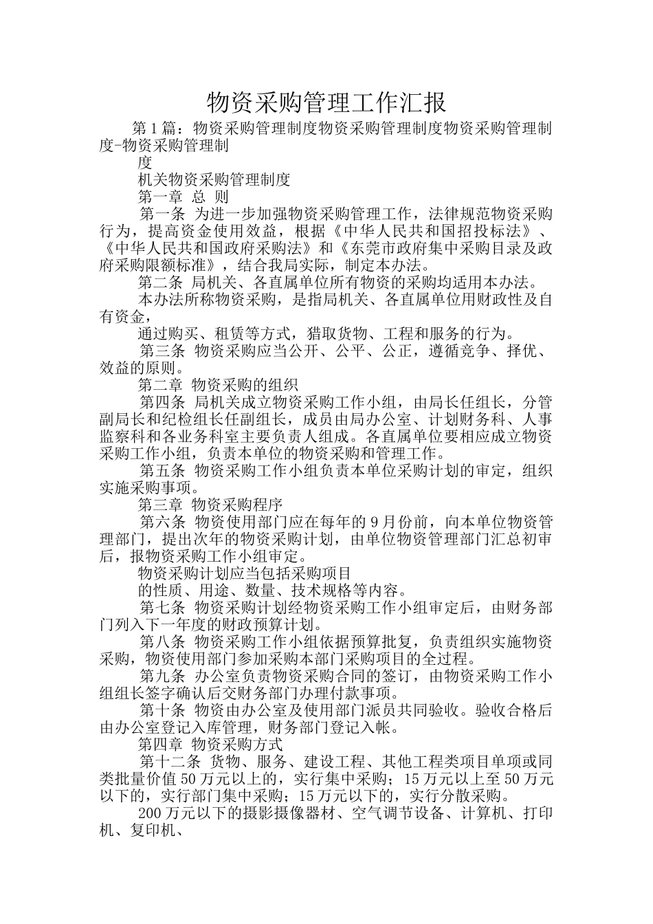 物资采购管理工作汇报_第1页