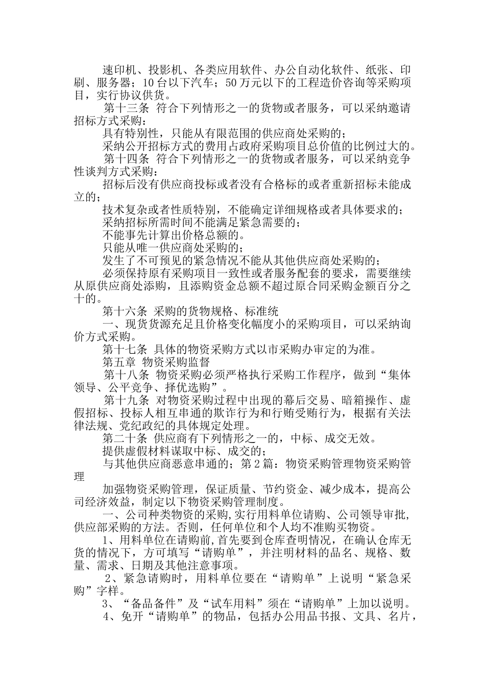 物资采购管理工作汇报_第2页