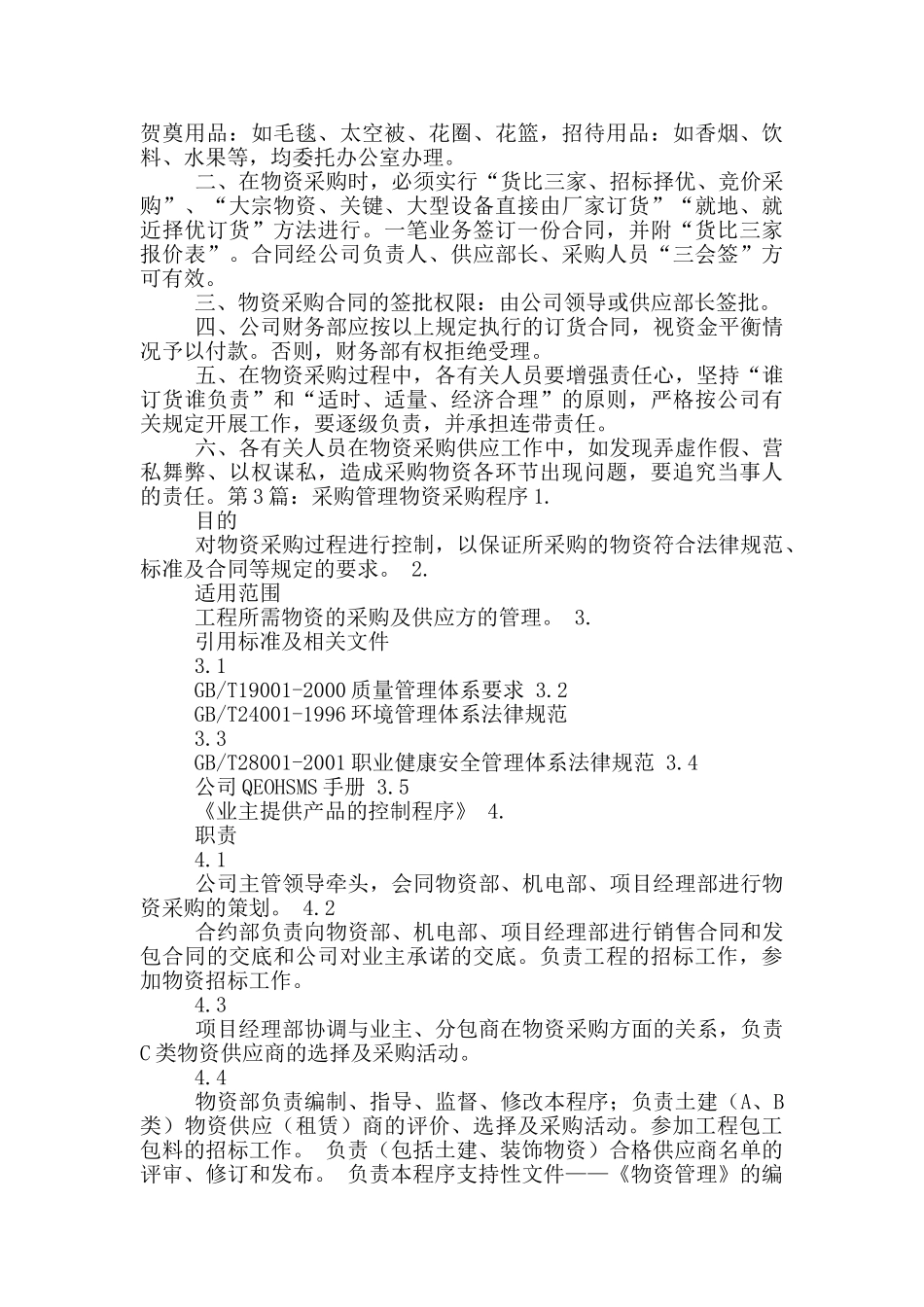 物资采购管理工作汇报_第3页