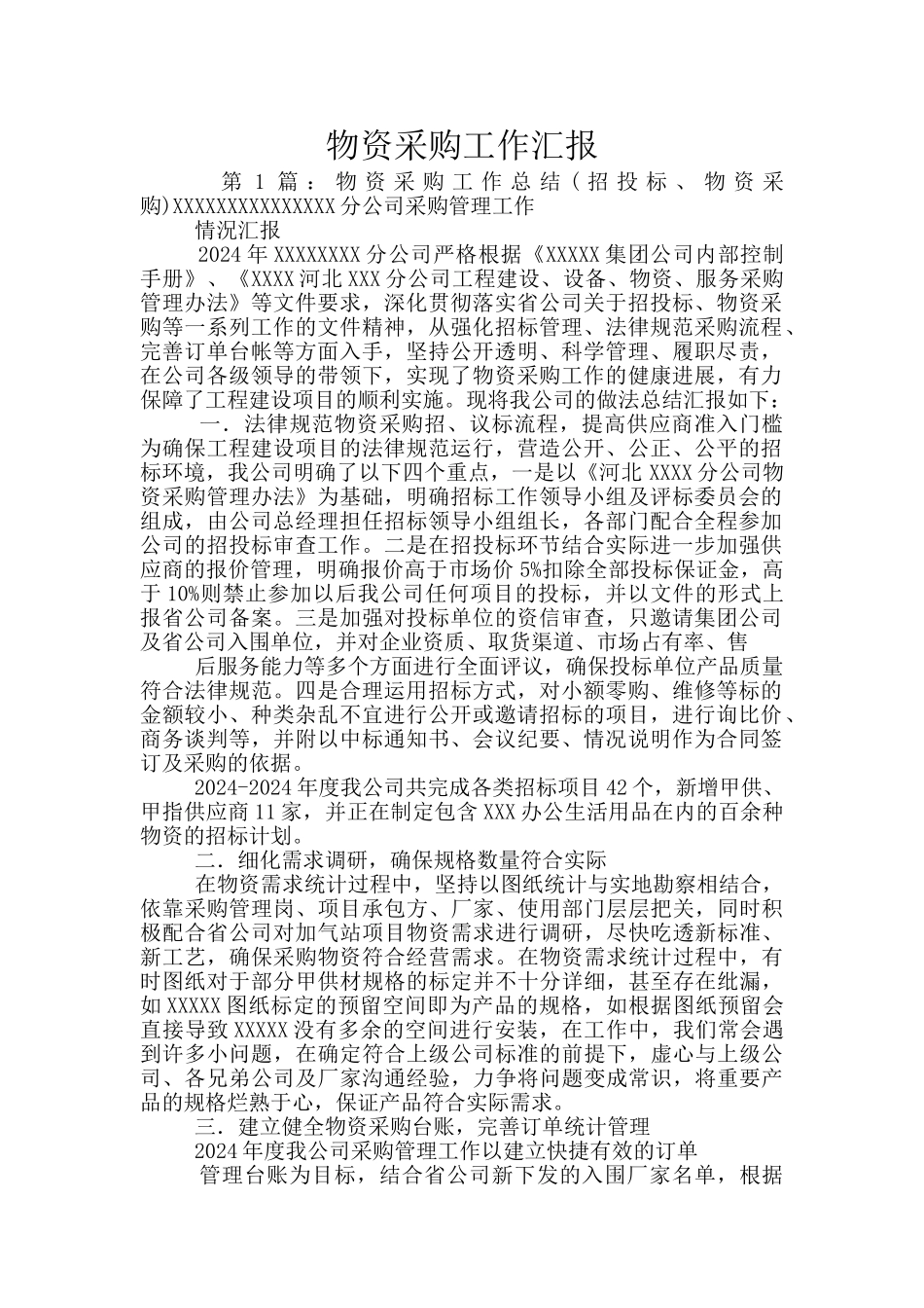 物资采购工作汇报_第1页