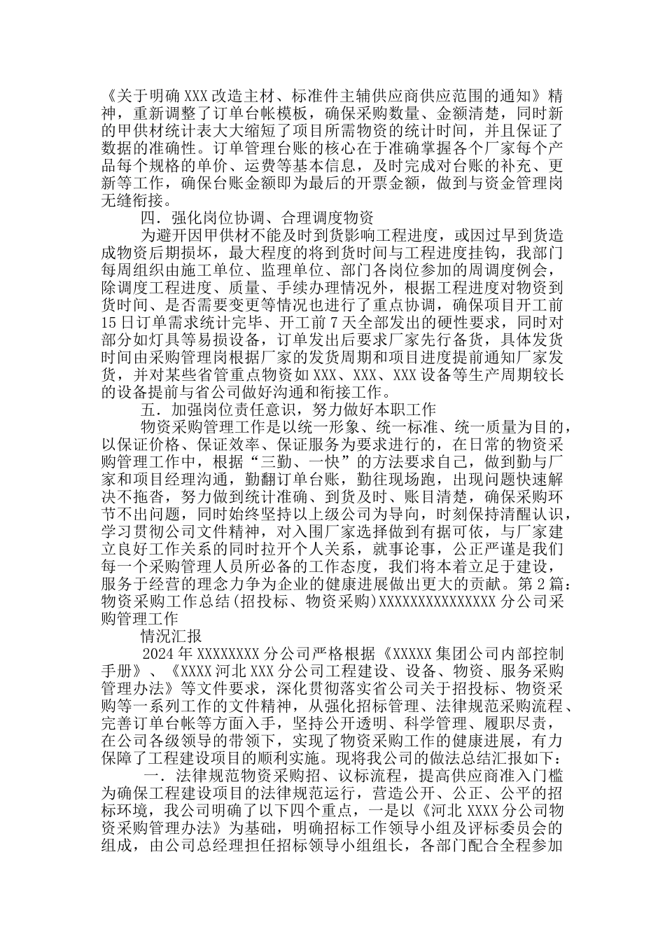 物资采购工作汇报_第2页