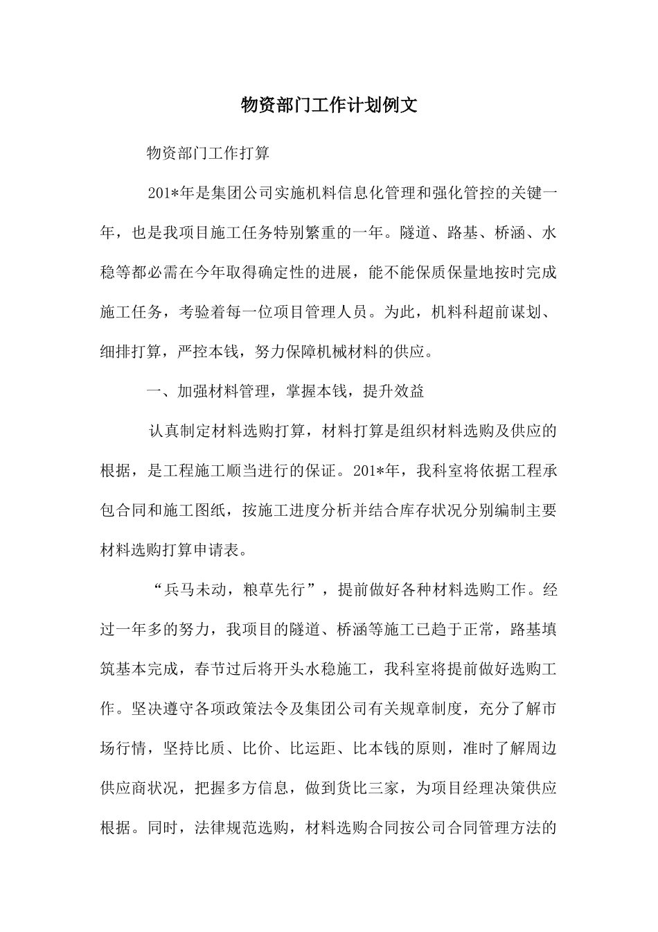 物资部门工作计划例文_第1页