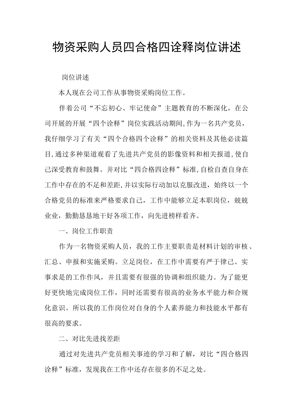 物资采购人员四合格四诠释岗位讲述_第1页