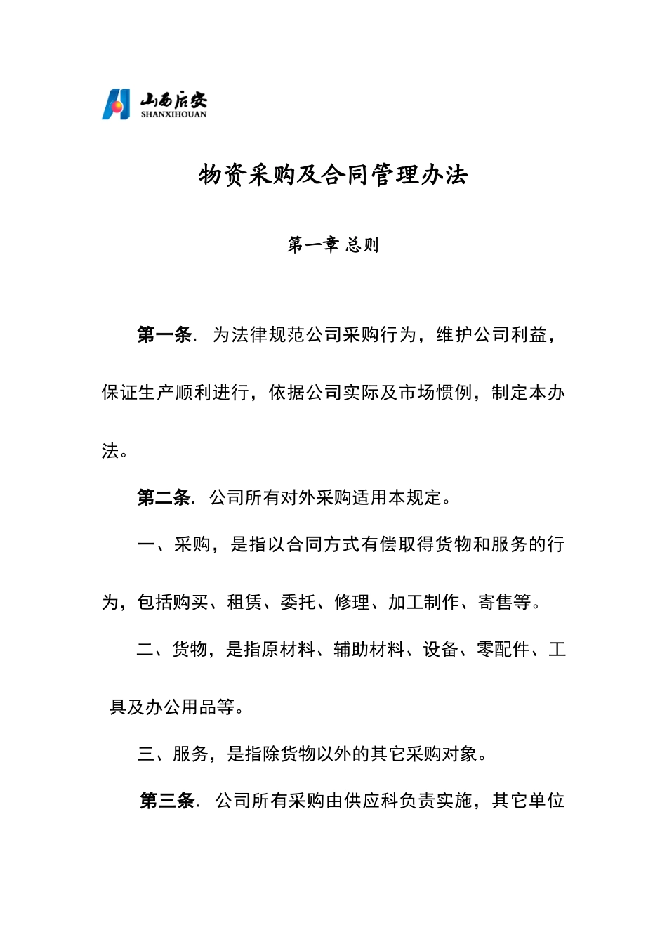 物资采购及合同管理办法_第1页