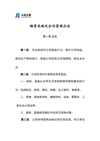 物资采购及合同管理办法